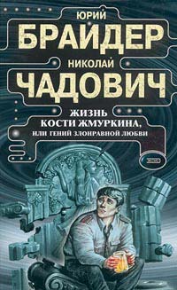 Читать книгу Жизнь Кости Жмуркина автор: Юрий Михайлович Брайдер