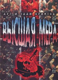 Читать книгу Высшая мера автор: Эдди  Бримсон