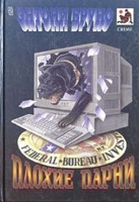 Читать книгу Плохие парни автор: Энтони  Бруно