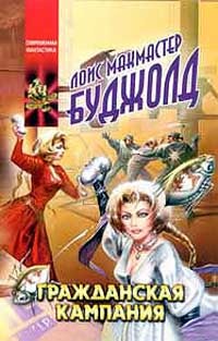 Читать книгу Мирные действия автор: Лоис  Буджолд