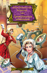 Читать книгу Гражданская кампания автор: Лоис  Буджолд