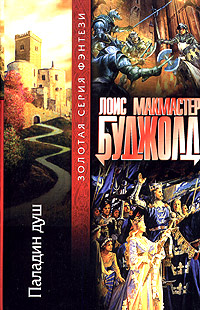 Читать книгу Паладин душ автор: Лоис  Буджолд