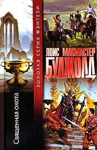 Читать книгу Священная охота автор: Лоис  Буджолд