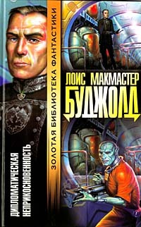 Читать книгу 15 Дипломатический иммунитет автор: Лоис  Буджолд
