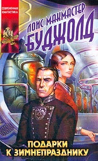 Читать книгу Подарки к Зимнепразнику автор: Лоис  Буджолд