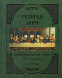 Читать книгу Энциклопедический словарь (Г-Д) автор: Ф. А. Брокгауз