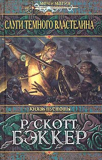 Читать книгу Слуги Темного Властелина автор: Р. Скотт Бэккер