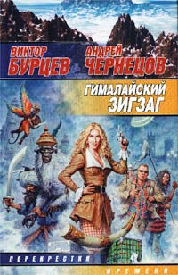 Читать книгу Гималайский зигзаг автор: Виктор  Бурцев