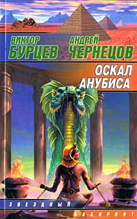 Читать книгу Оскал Анубиса автор: Виктор  Бурцев