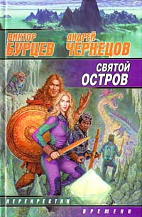 Читать книгу Святой остров автор: Виктор  Бурцев
