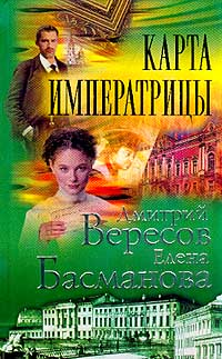 Читать книгу Карта императрицы автор: Елена  Басманова