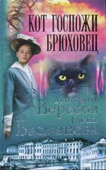 Читать книгу Кот госпожи Брюховец автор: Елена  Басманова