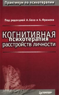 Читать книгу Когнитивная психотерапия расстройств личности автор: Аарон  Бек