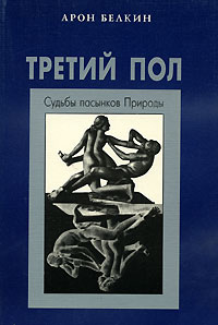 Читать книгу Третий пол автор: Арон Исаакович Белкин