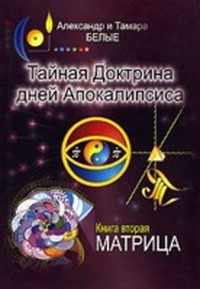 Читать книгу Тайная Доктрина дней Апокалипсиса (Книга 1) автор: Александр  Белый