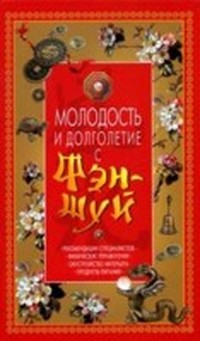 Читать книгу Молодость и долголетие с фэн-шуй автор: Ольга  Белякова