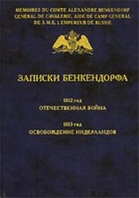 Читать книгу Записки автор: Александр Христофорович Бенкендорф
