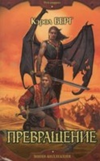Читать книгу Превращение (Рей-Киррах - 1) автор: Кэрол  Берг