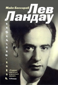 Читать книгу Лев Ландау автор: М. Я. Бессараб