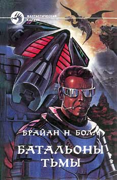 Читать книгу Батальоны тьмы автор: Брайан  Болл