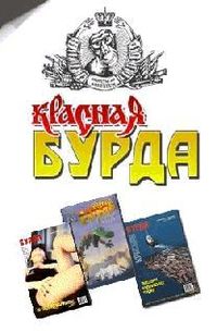 Читать книгу Красная  (сборник 1997-98 годов) автор: Журнал  Бурда