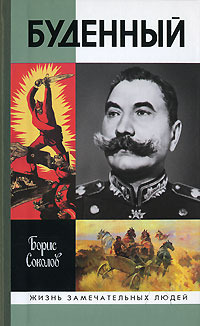 Читать книгу Буденный: Красный Мюрат автор: Борис  Вадимович