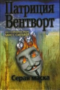 Читать книгу Серая маска автор: Патриция  Вентворт