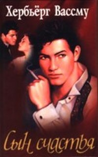 Читать книгу Сын счастья (Книга Дины - 2) автор: Хербьерг  Вассму