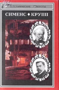 Читать книгу Вернер фон Сименс автор: Зигфрид Фон Вейхер