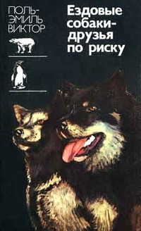 Читать книгу Ездовые собаки-друзья по риску автор: Виктор  Поль-Эмиль