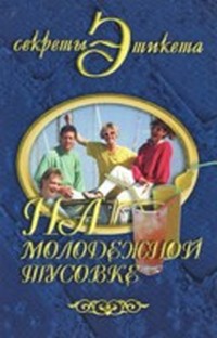 Читать книгу На молодежной тусовке автор: Юлия Владимировна Виноградова