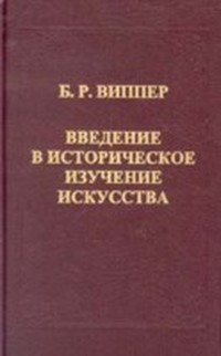 Читать книгу Введение в историческое изучение искусства автор: Б. Р. Виппер