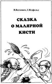 Читать книгу Сказка о малярной кисти автор: Виктор Станиславович Виткович