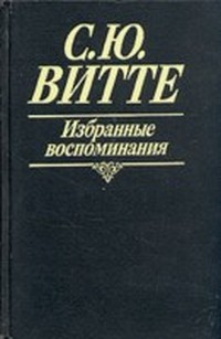 Читать книгу Воспоминания (Царствование Николая II, Том 1) автор: Сергей Юльевич Витте