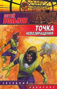Читать книгу Точка невозвращения автор: Сергей  Вольнов