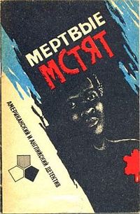 Читать книгу Мертвые мстят автор: Джонатан  Вуд