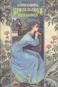 Читать книгу Полюби незнакомца автор: Кэтлин  Вудивисс