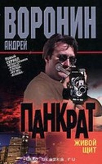 Читать книгу Живой щит автор: Дмитрий  Воронин