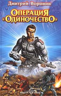 Читать книгу Операция "Одиночество" автор: Дмитрий  Воронин