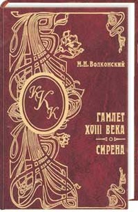Читать книгу Гамлет XVIII века автор: Михаил  Волконский