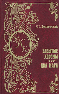 Читать книгу Забытые хоромы автор: Михаил  Волконский