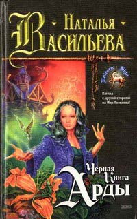 Читать книгу Черная Книга Арды автор: Наталья  Васильева