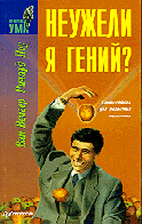 Читать книгу Неужели я гений? автор: В.  Венгар