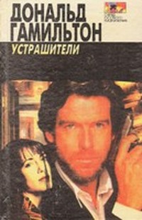 Читать книгу Мстители автор: Дональд  Гамильтон