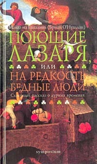 Читать книгу Поющие Лазаря, или  редкость бедные люди автор: На  Гапалинь