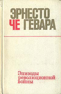 Читать книгу Эпизоды революционной войны автор: Эрнесто Че Гевара