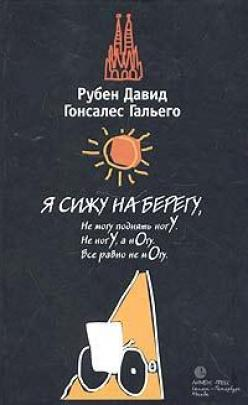 Читать книгу Я сижу на берегу автор: Гонсалес  Гальего
