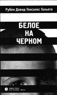 Читать книгу Белое на черном автор: Гонсалес  Гальего