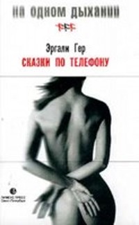 Читать книгу Дар слова автор: Эргали  Гер