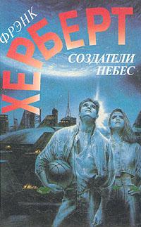 Читать книгу Создатели небес автор: Фрэнк  Герберт